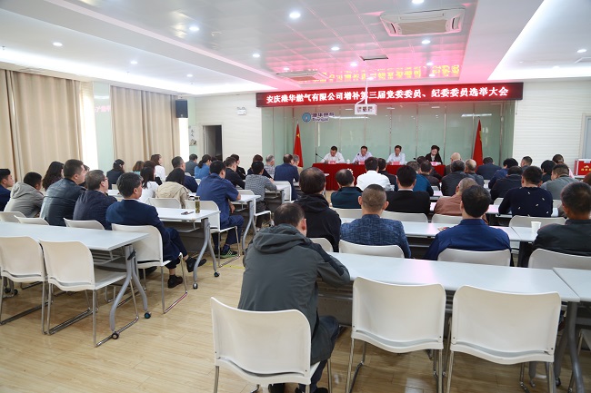 安慶港華召開第三屆黨委、紀(jì)委增補(bǔ)委員選舉大會